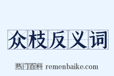 众枝反义词是什么意思的图片